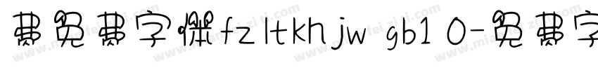 费免费字体fzltkhjw gb1 0字体转换